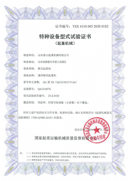 特種設(shè)備型式試驗證書（起重機(jī)械）